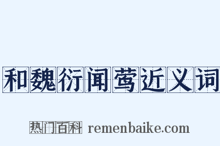 和魏衍闻莺近义词是什么意思的图片